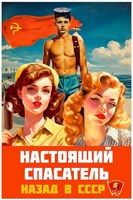 Обложка произведения Настоящий Спасатель. Назад в СССР