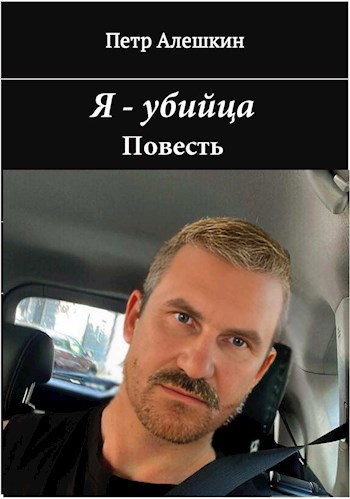 Обложка произведения Я - убийца