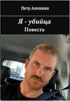 Обложка произведения Я - убийца