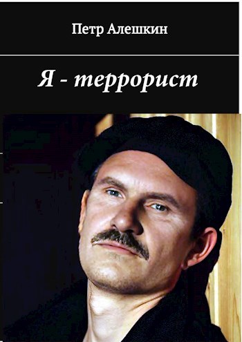 Обложка произведения Я - террорист