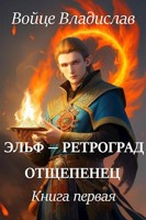 Обложка произведения Эльф — ретроград. Отщепенец