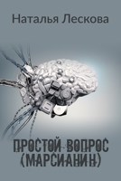 Обложка произведения Простой вопрос (Марсианин)