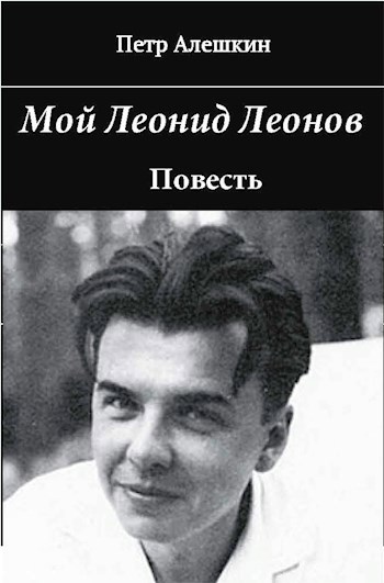 Обложка произведения Мой Леонид Леонов