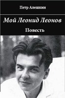 Обложка произведения Мой Леонид Леонов