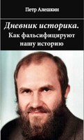 Обложка произведения Дневник историка. Как фальсифицируют нашу историю