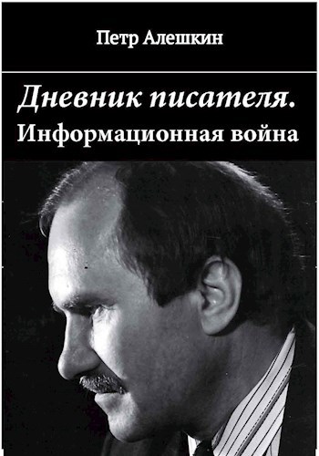 Обложка произведения Дневник писателя. Как я вёл информационную войну