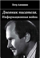 Обложка произведения Дневник писателя. Как я вёл информационную войну