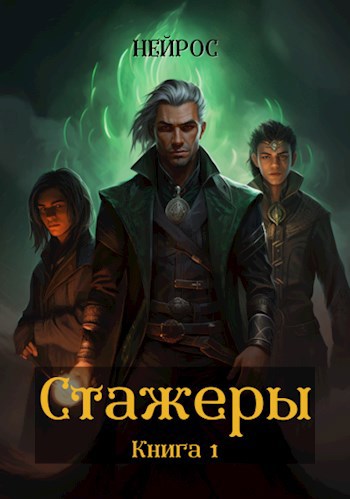 Обложка произведения Стажеры