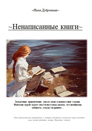 Обложка произведения ~Ненаписанные книги~