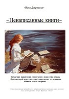 Обложка произведения ~Ненаписанные книги~