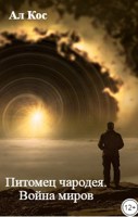 Обложка произведения Питомец чародея. Война миров (Книга3)