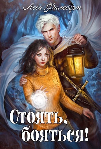 Обложка произведения Стоять, бояться! Инквизиторы на отдыхе