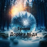 Обложка произведения Тропа. Дорога льда