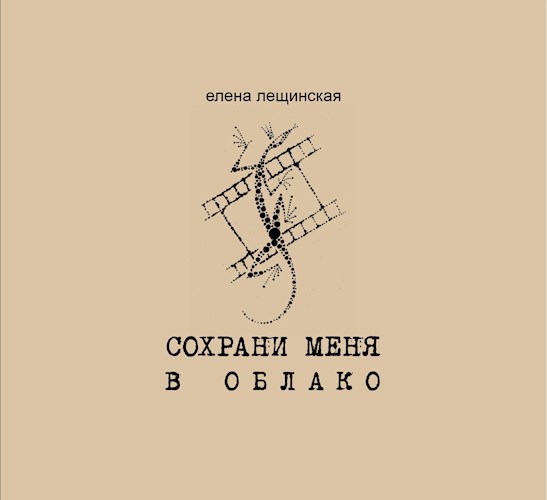 Обложка произведения Сохрани меня в облако