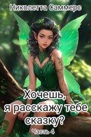 Обложка произведения Хочешь, я расскажу тебе сказку? (4)