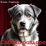 Обложка произведения Собака раздора