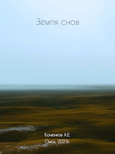 Обложка произведения Земля снов