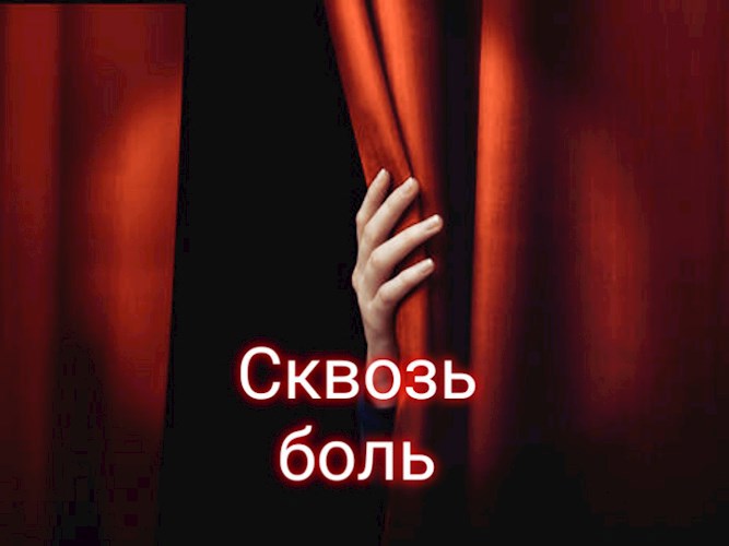 Обложка произведения Сквозь боль
