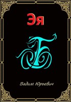 Обложка произведения Эя