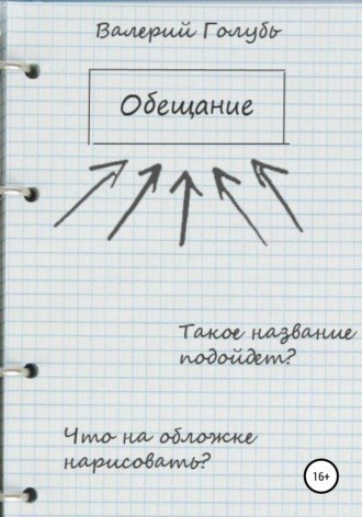 Обложка произведения Обещание