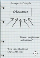 Обложка произведения Обещание