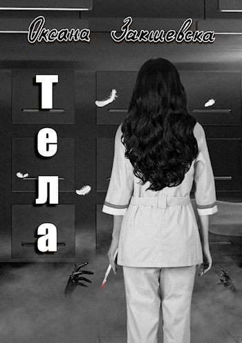 Обложка произведения Тела