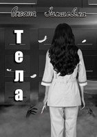 Обложка произведения Тела