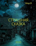Обложка произведения Страшная сказка