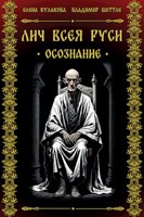Обложка произведения Лич всея Руси. Осознание