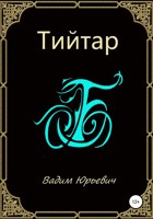 Обложка произведения Тийтар