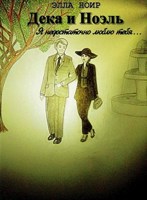 Обложка произведения Дека и Ноэль. Я недостаточно люблю тебя...