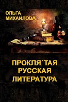 Обложка произведения Проклятая русская литература
