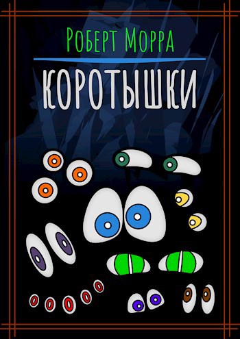 Обложка произведения Коротышки