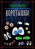 Обложка произведения Коротышки