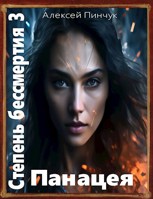Обложка произведения Степень бессмертия 3, Панацея