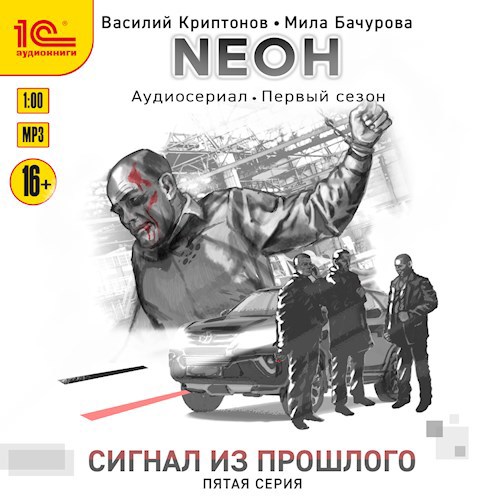 Обложка произведения Nеон. Сигнал из прошлого. Серия 5