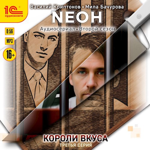Обложка произведения Neон. Короли вкуса. Серия 3