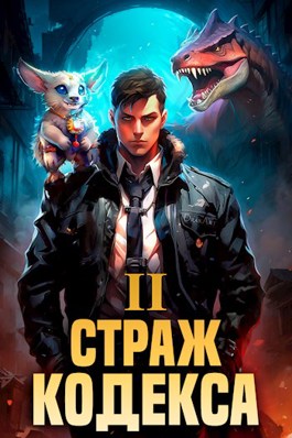 Страж кодекса книга 2. Алексей пехов золотые костры. Проклятый горн алексей пехов книга. Страж взахлеб. Страж" алексея пехова.