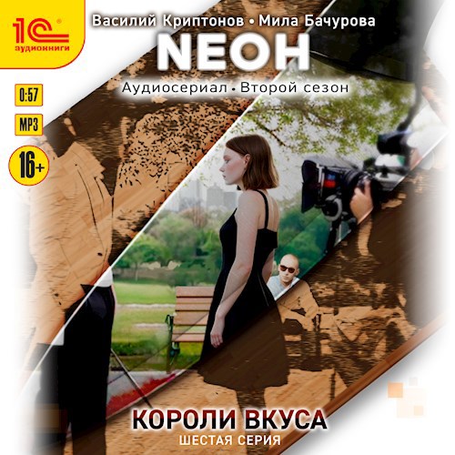 Обложка произведения Neон. Короли вкуса. Серия 6