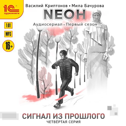 Обложка произведения Nеон. Сигнал из прошлого. Серия 4