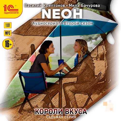 Обложка произведения Neон. Короли вкуса. Серия 7