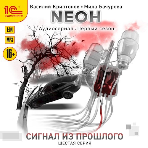 Обложка произведения Nеон. Сигнал из прошлого. Серия 6