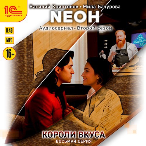 Обложка произведения Neон. Короли вкуса. Серия 8