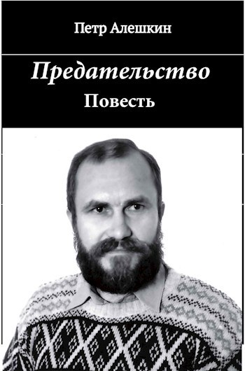 Обложка произведения Предательство