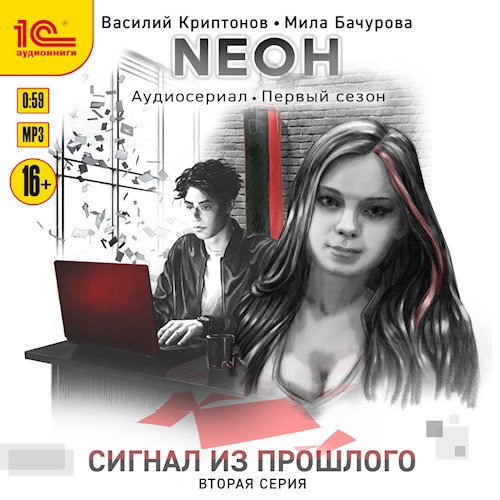 Обложка произведения Nеон. Сигнал из прошлого. Серия 2