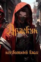 Обложка произведения Арлекин: неизвестный класс