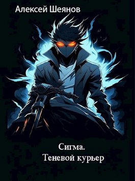 Сигма. Теневой курьер - Алексей Шеянов - читать книгу в онлайн-библиотеке