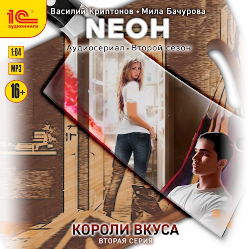 Обложка произведения Neон. Короли вкуса. Серия 2