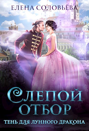 Обложка произведения Слепой отбор. Тень для Лунного дракона