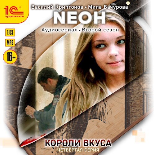 Обложка произведения Neон. Короли вкуса. Серия 4